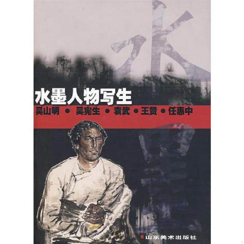 正版速发9787533019730 水墨人物写生 吴宪生　等编著 山东美术出版社