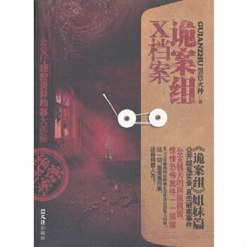 正版速发9787549603886 诡案组X档案 黑色火种 文汇出版社