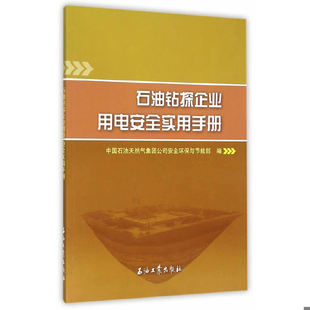 石油工业出版 正版 中国石油天然气集团公司安全环保与节能部编 石油钻探企业用电安全实用手册 社 速发9787518309634