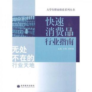 老旧 高等教育出版 9787040252750 方伟 社 快速消费品行业指南 正版