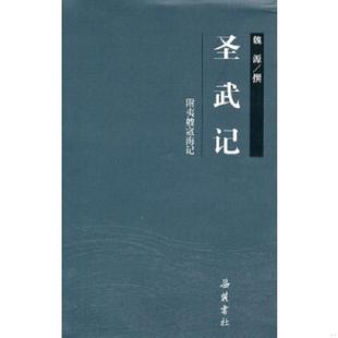 正版速发9787807615491 圣武记 （清）魏源撰 岳麓书社