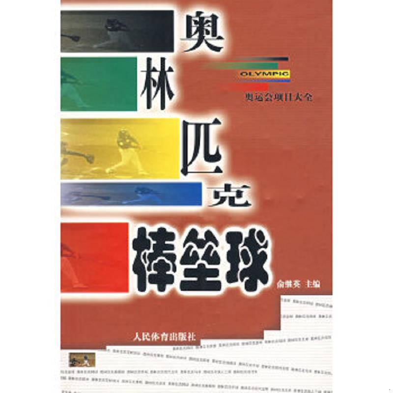 正版速发9787500928997 奥林匹克棒垒球/奥运会项目大全 和平,李宗浩　主编 人民体育出版社