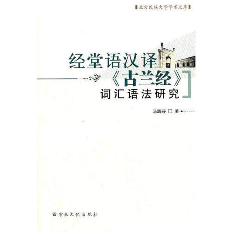 正版速发9787802544857 经堂语汉译《古兰经》词汇语法研究 马辉芬　著 宗教文化出版社