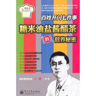 营养秘密双色版 社 营养堂营养密码 电子工业出版 编著 于康 糖米油盐酱醋茶 百姓开门七件事 系列 速发9787121154164 正版