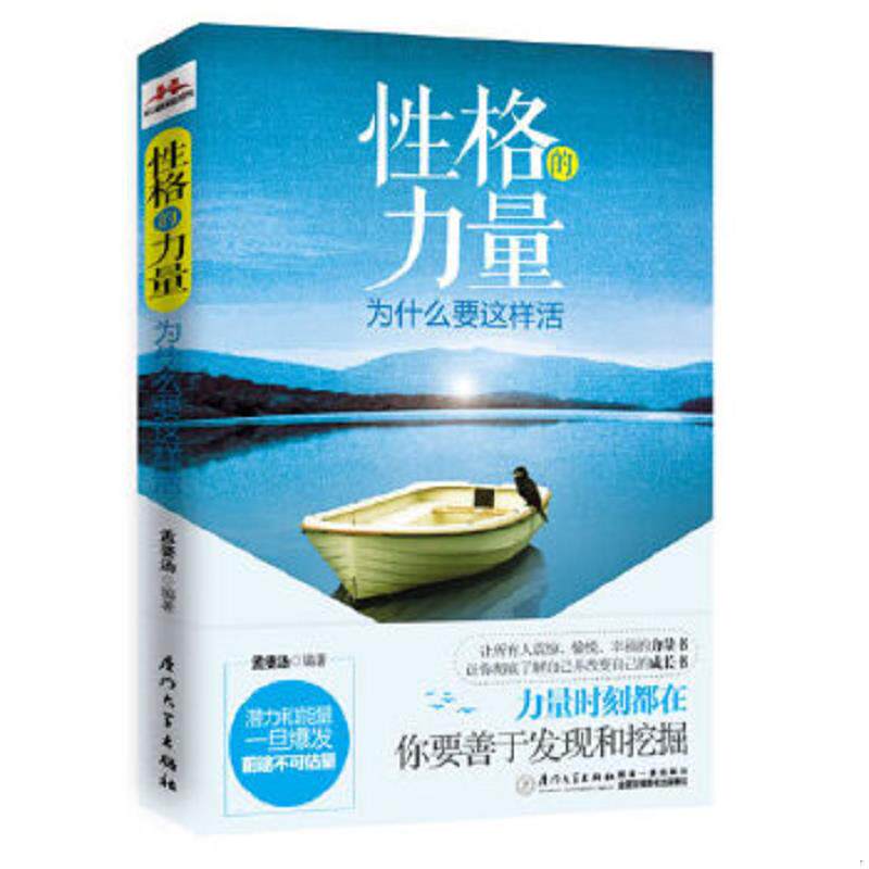 正版速发9787561548967 性格的力量 为什么要这么活 郭妍著；孟婆汤编 厦门大学出版社