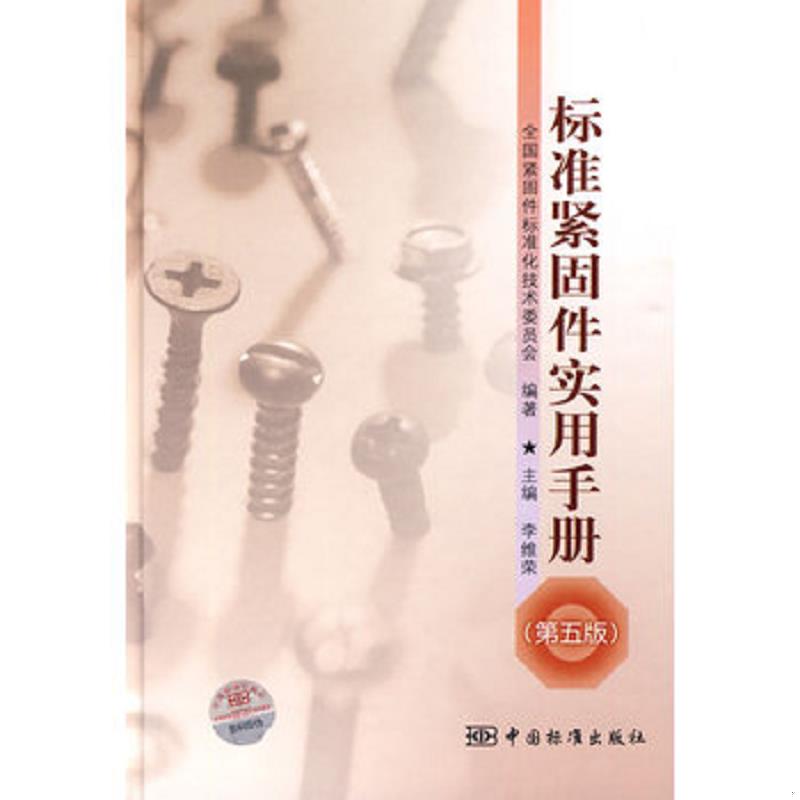 正版速发标准紧固件实用手册 李维荣　主编,全国紧闭标准化技术委员会　编著 中国标准出版社图片