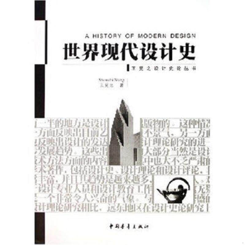 正版速发9787500648314 世界现代设计史---- 封面自然旧边角磨/扉页签名字迹/134页缺页 王受之 中国青年出版社