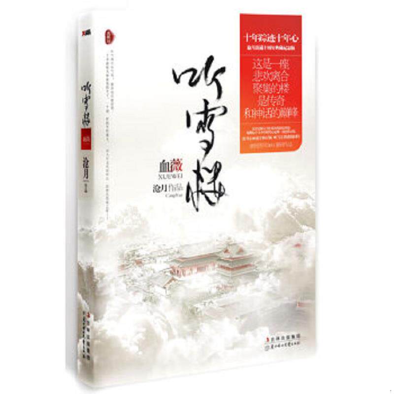 正版速发9787538552515 血薇 沧月 北方妇女儿童出版社