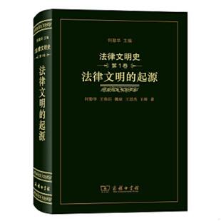 王帅 商务印书馆 第1卷 王伟臣 魏琼 起源 法律文明史 ：法律文明 何勤华 正版 王思杰 速发9787100172288