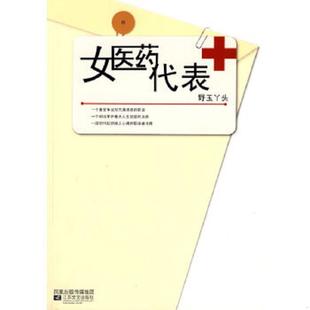 速发9787539932071 江苏文艺出版 女医药代表 著 社 野玉丫头 正版