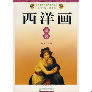 边霞编著 西洋画欣赏 南京师范大学 速发9787811014129 正版