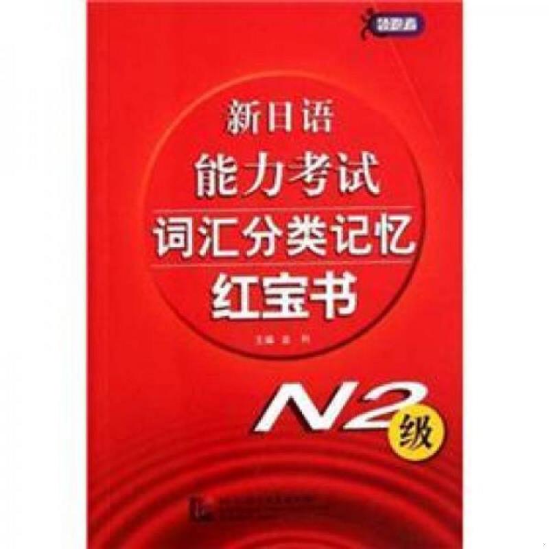 正版速发9787561932216 新日语能力考试词汇分类记忆红宝书（N2级） 金利 北京语言大学出版社