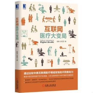 機械工業出版 正版 社 孫雯藝著 趙衡 速發9787111516859 互聯網醫療大變局