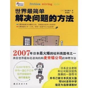 方法 世界最简单解决问题 日 渡边健介著；姜媛媛译 公司 正版 南海出版 速发9787544242295