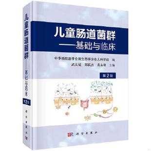 基础与临床 武庆斌 郑跃杰 正版 科学出版 儿童肠道菌群 黄永坤中华预防医学会微生态学分会儿科学组 社 速发9787030621108