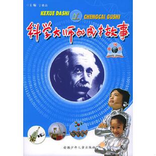 宁业高主编 速发9787539726328 馆藏 正版 严韧 安徽少年儿童出版 成才故事 宁业高编著 科学大师 社 外国卷 赵涟漪 无笔迹