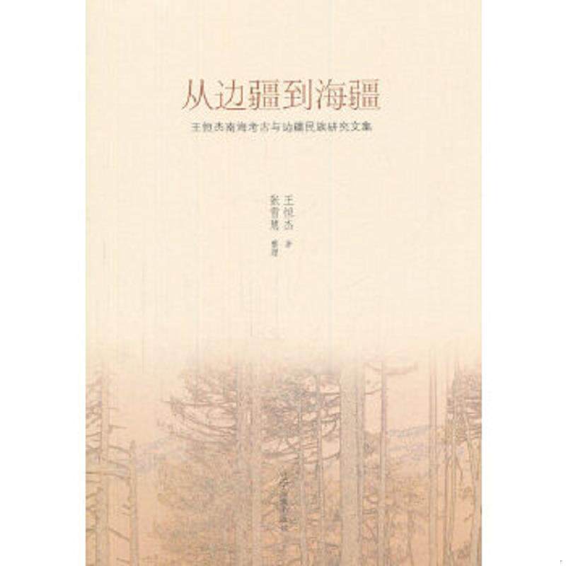 正版速发9787549706662 从边疆到海疆-王恒杰南海考古及边疆民族研究文集 王恒杰　著 辽宁民族出版社