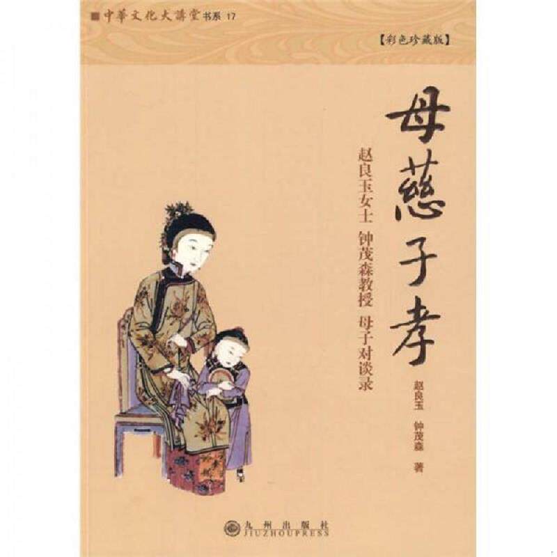 正版速发9787510804939 母慈子孝 赵良玉,钟茂森著 九州出版社