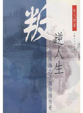 正版速发9787208054998 叛逆人生——周佛海之子周幼海传奇 朱玉琪　著 上海人民出版社