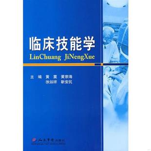 速发9787509119310 人民军医出版 临床技能学 等主编 社 黄震 正版
