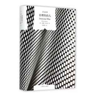 正版速发9787532759361 非理性的人 威廉·巴雷特著;段德智译 上海译文出版社