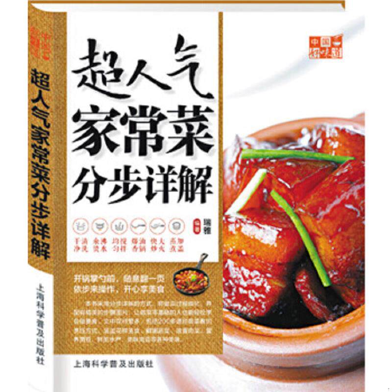 正版速发9787542759917 中国好味道 超人气家常菜分步详解  瑞雅  编 上海科学普及出版社 瑞雅编著 上海科学普及出版社