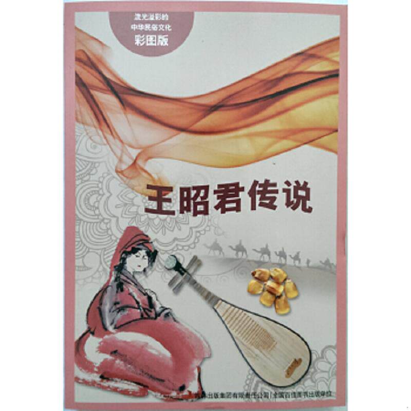 正版速发9787553450681 流光溢彩的中华民俗文化(彩图版)--王昭君传说 于淼 编著 吉林出版集团有限责任公司