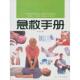 速发9787511223678 光明日报出版 急救手册 著 社 陈娟 正版