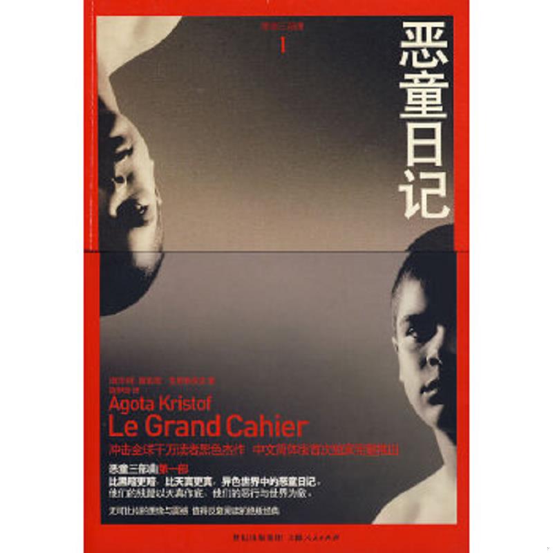 正版速发9787208080607 恶童日记：恶童三部曲1 （匈）克里斯多夫著 上海人民出版社
