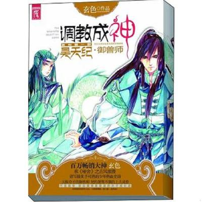 正版速发9787543892972 昊天纪御兽师/调教成神系列 玄色 湖南人民出版社