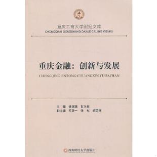 速发9787550410480 西南财经大学出版 重庆工商大学财经文库·重庆金融：创新与发展 甘为民编 社 杨继瑞 正版