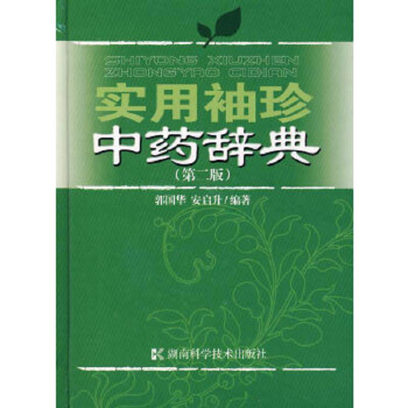 正版速发9787535745378 实用袖珍中药辞典 郭国华安启升 湖南科技出版社