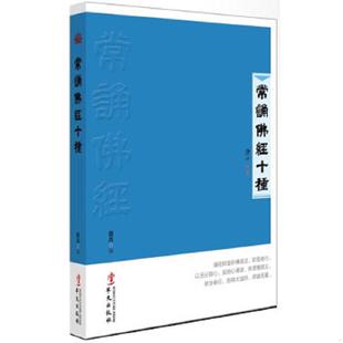 陈兵编 正版 速发9787507538496 常诵佛经十种 社 华文出版