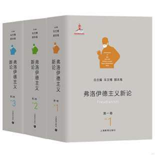 速发9787544475501 三卷本 正版 弗洛伊德主义新论 社 车文博郭本禹总主编 上海教育出版