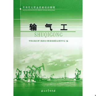 石油工业出版 正版 中国石油天然气集团公司职业技能鉴定指导中心编 石油石化职业技能培训教程：输气工 社 速发9787502195250