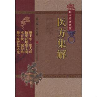 清 医方集解 汪昂著 刘洋校注 社 正版 中国医药科技出版 速发9787506749015