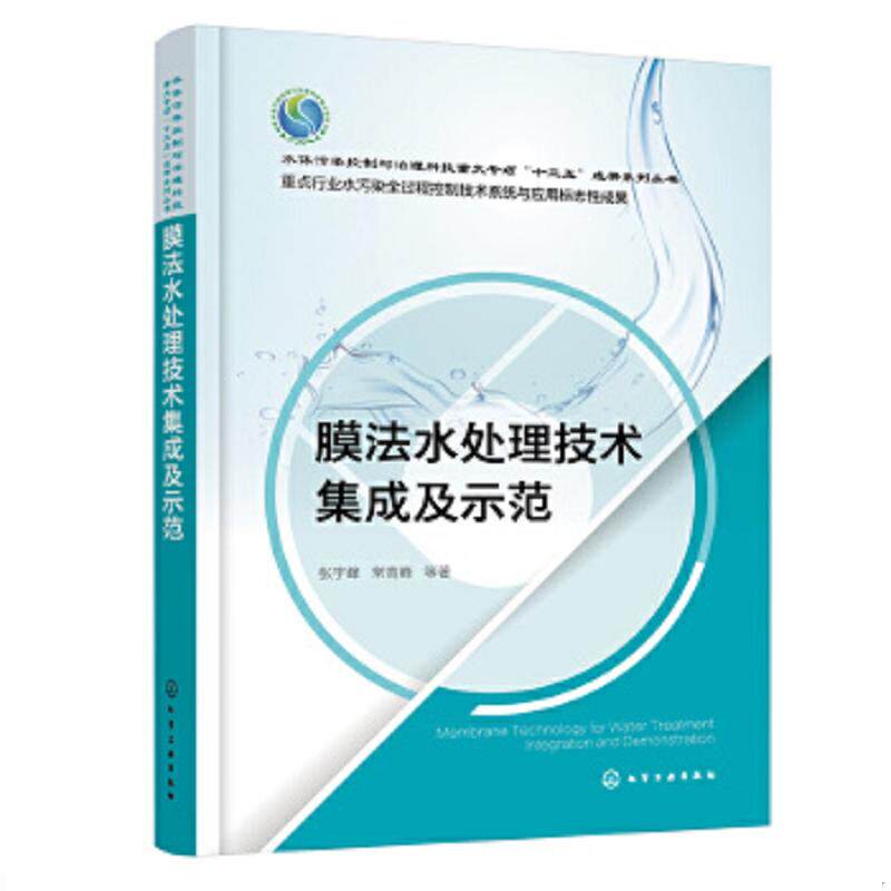 正版速发9787122412720 膜法水处理技术集成及示范 张宇峰;常高峰编 化学工业出版社