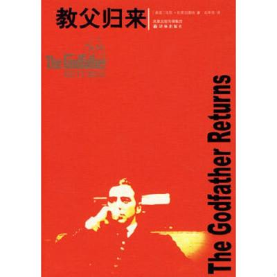 正版速发9787544701303 教父归来 TheGodfatherReturns (美国)马克·瓦恩加德纳 译林出版社