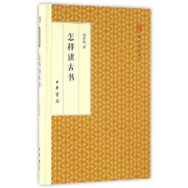 正版速发9787101118100 怎样读古书/跟大师学国学&middot;精装版 胡怀琛著 中华书局