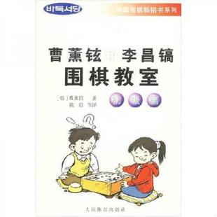 初级篇 韩 李昌镐著 正版 人民体育出版 曹薰铉和李昌镐围棋教室 陈启等译 社 速发9787500920274