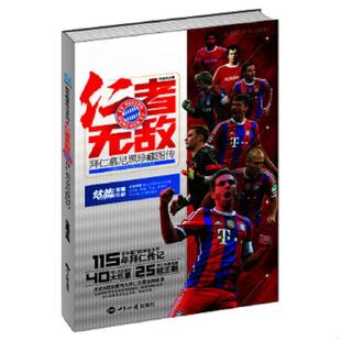 世界知识出版 正版 冯逸明 仁者无敌——拜仁慕尼黑珍藏图传完全增补版 社 速发9787501249725