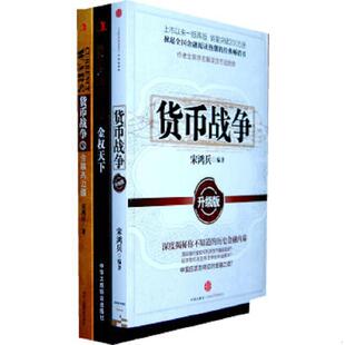 速发9787508630311 中信出版 货币战争：升级版 编著 社 宋鸿兵 正版