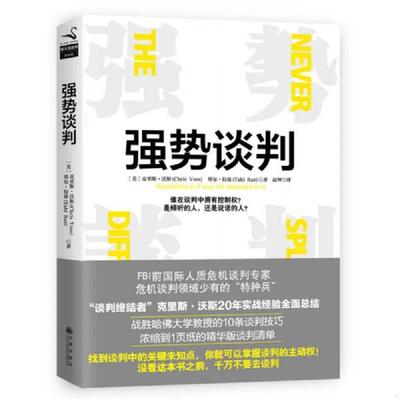 正版速发9787510852817 强势谈判 （美）克里斯·沃斯、塔尔·拉兹 九州出版社