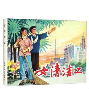 丁峥 周天华 上海人民美术出版 速发9787532291397 社 绘 女清洁工 邓泰和 正版 编文