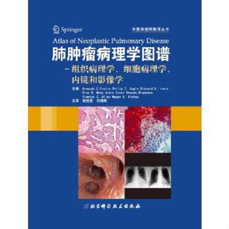 正版速发9787530462973 华夏病理网翻译丛书·肺肿瘤病理诊断图谱：组织病理学细胞病理学内镜和影像学 (美)弗莱雷等 北京科学技术