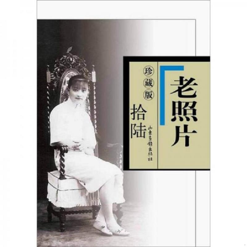 正版速发9787547405659 现货：老照片 珍藏版16 冯克力主编 山东画报出版社