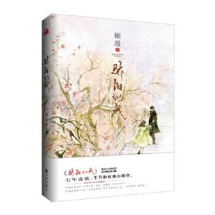 九州出版 正版 顾漫 骄阳似我上新版 社 速发9787510858314