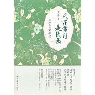 中国华侨出版 正版 夏墨 风花雪月是民国：最奇吕碧城传 社 速发9787511331014