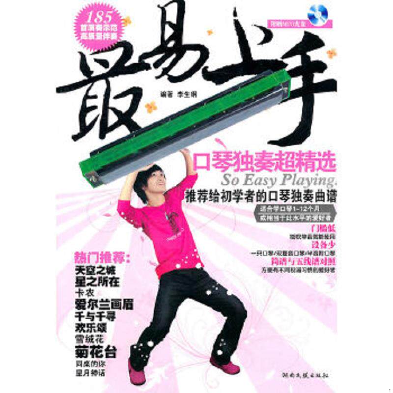 正版速发9787540447175 口琴独奏超精选 李生纲 湖南文艺出版社