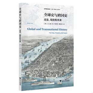 正版速发9787308178099 全球史与跨国史 过去,现在和未来 (美)入江昭|总主编:刘新成//岳秀坤|译者:邢承吉//滕凯炜 浙江大学出版社